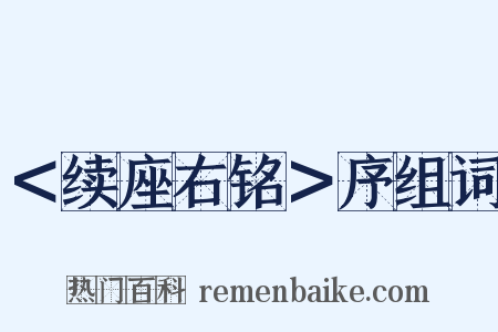 ＜续座右铭＞序组词是什么意思的图片